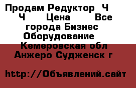 Продам Редуктор 2Ч-63, 2Ч-80 › Цена ­ 1 - Все города Бизнес » Оборудование   . Кемеровская обл.,Анжеро-Судженск г.